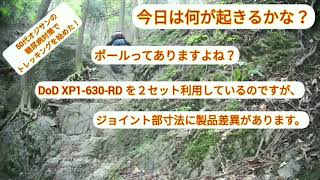 DoDポール XP1-630-RD ジョイント部寸法製品差異対策【50代オジサンのトレッキング＆キャンプ】