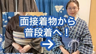 【5/24りはる】脱いでから着替えます！面接着物から普段着へ。ダークトーンの無地着物は仕事に便利だなあ…【普段着物】