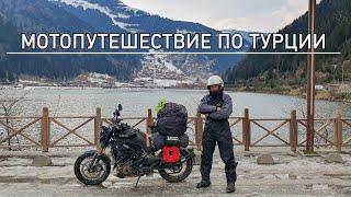 Grand Trip часть 7 / Мотопутешествие в Турцию / Памуккале - Трабзон - Тбилиси