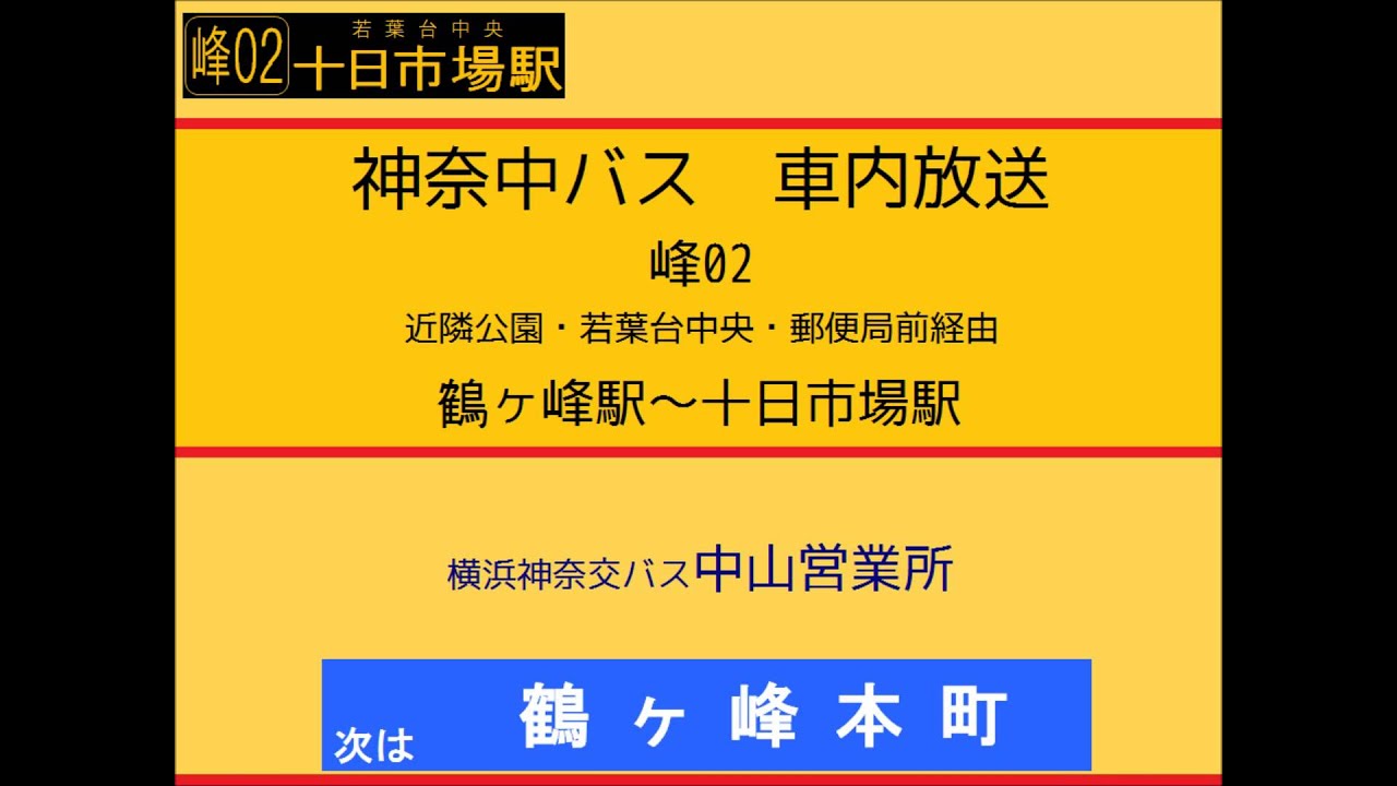 神奈中バス 峰０２系統 若葉台中央経由十日市場駅線 車内放送 Youtube