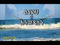 እባክህ ክብርህን አሳየን