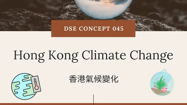 DSE GEOG Concept 地理概念 045 香港气候变化（Hong Kong Climate Change） - 天天要闻