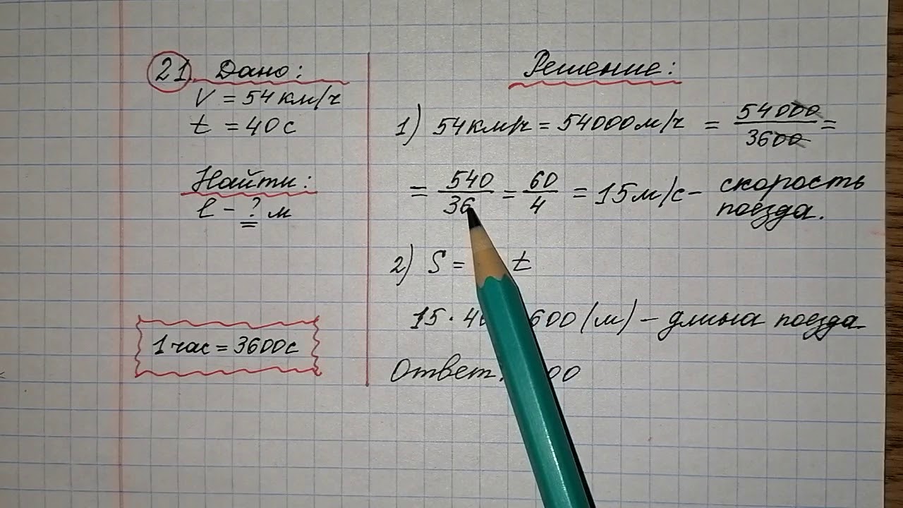 21)Поезд, двигаясь равномерно со скоростью 54 км/ч,проезжает мимо ...