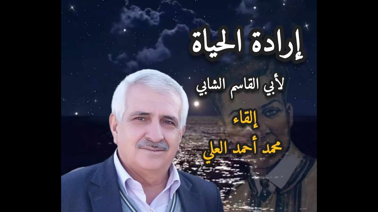 قصيدة إرادة الحياة  لأبي القاسم الشابي كاملة