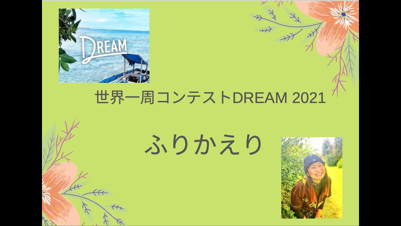 世界一周コンテストdream21 ふりかえり 川口あずさ Youtube