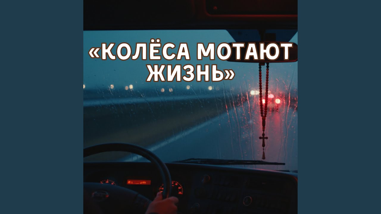 Колеса мотают жизнь