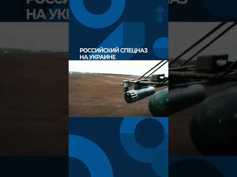 Минобороны России показало работу спецназа. #shorts #война #украина #новости