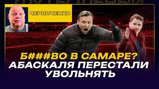 Андрей ЧЕРВИЧЕНКО / СКАНДАЛ В САМАРЕ БЫЛО ЛИ Б###ВО? / 