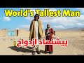آیا شیر خان پیشنهاد ازدواج را قبول میکند یا خیر World S Tallest Man آیا شیر خان پیشنهاد ازدواج را قبول میکند یا خیر World S Tallest Man