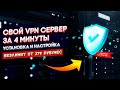 Свой VPN сервер | Для майнинга на Hive OS и обхода блокировки сайтов