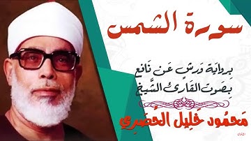 سورة الشمس برواية ورش للشيخ محمود خليل الحصري