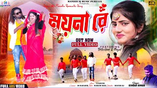 #Video - Moyna re, ময়না রে, || #Kundan kumar || #Kanika karmakar || Purulia New Song 2024
