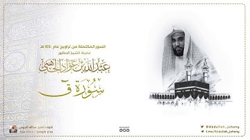 سورة ق كاملة للشيخ عبدالله الجهني من ليالي التراويح في الحرم المكي ١٤٤٠ هـ