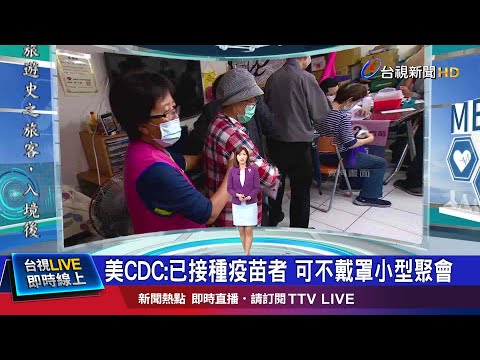 接種完不戴罩聚會? 醫:要看疫苗可靠程度