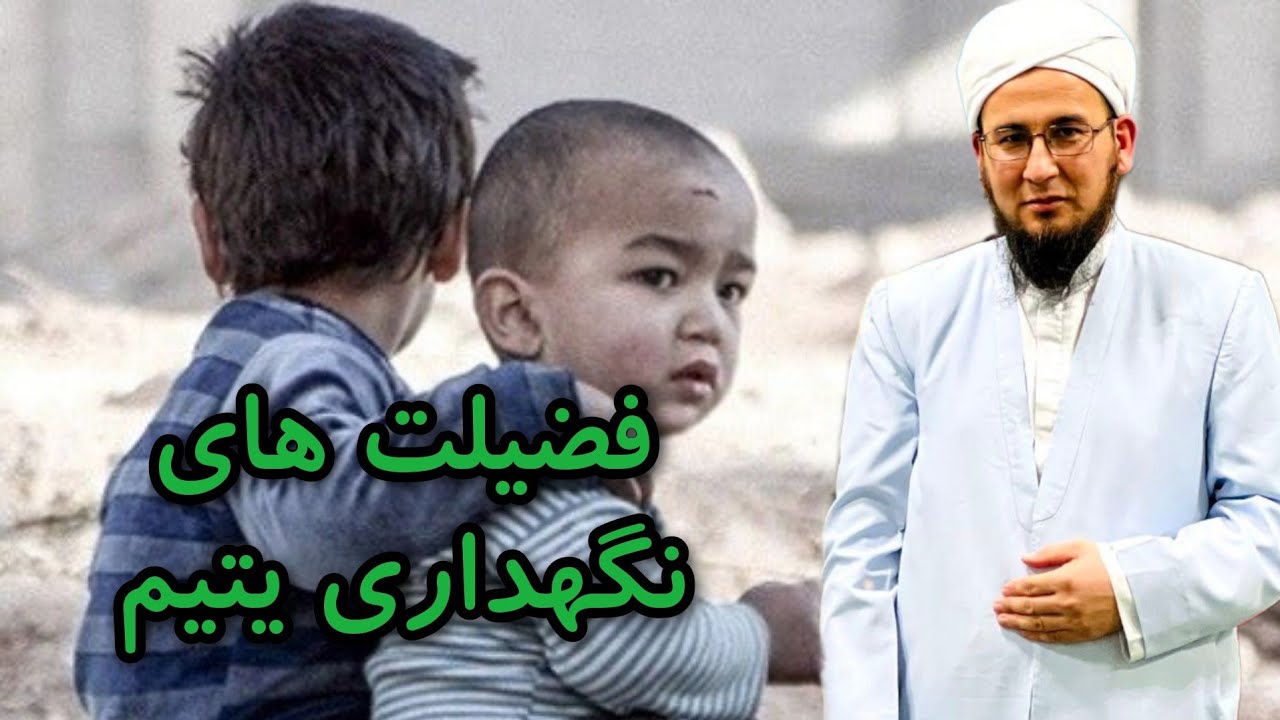 فضیلت_های_نگهداری_یتیم@Aulamae_turkman