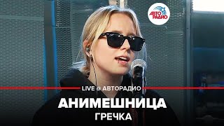 Гречка - Анимешница (LIVE @ Авторадио) chords