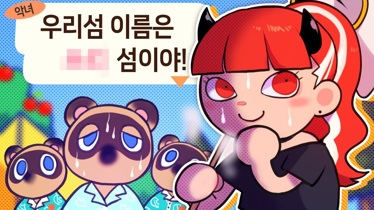 FULL_2020_03_25_악녀봉팔_동물의숲_3화