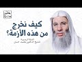 الحل للخروج من هذه الأزمة | خطبة الجمعة لفضيلة الشيخ الدكتور محمد حسان