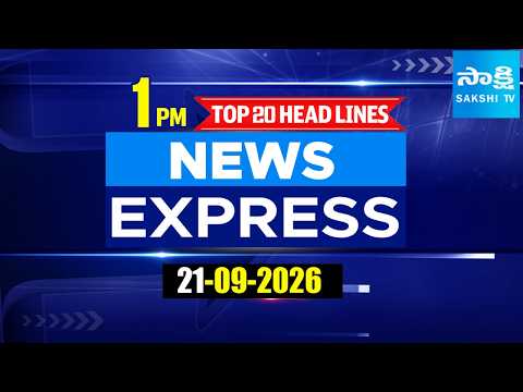 1PM News Express | TOP 20 Headlines Today | Sakshi Telugu News | 21-09-2026 @SakshiTV​ - SAKSHITV