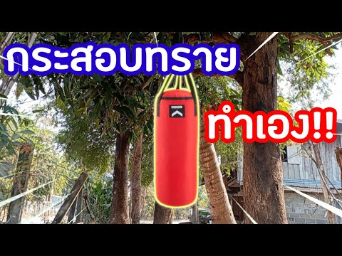 ลองทำกระสอบทรายเอง!!(หมาจะกัด)