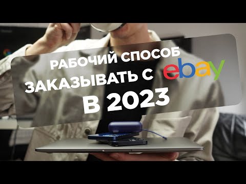 Секреты ebay 2023 : Как оплатить заказ . Рабочий способ pyypl