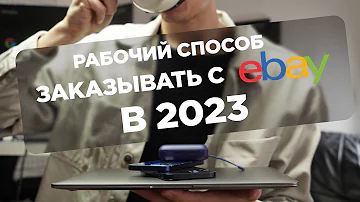 Как покупать на eBay в 2023 году в России