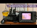 Радиооператор VHF ГМССБ - курс обучения