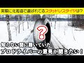 知らない間に【実際に北海道の人に選ばれるスタッドレスタイヤ】をプロドライバーにテストしてもらっちゃおう☆前編☆