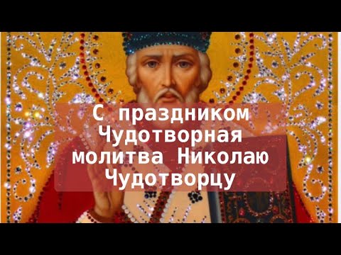 19 декабря -читай молитву и свершатся чудеса от Николая Чудотворца  #молитва #любовь #радость #чудо