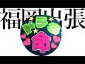 【第1部】出張！ドラ3ちゃんねる in 福岡