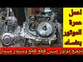 بعد الفديو تقدر تجمع موتور صينى كامل تقفيل موتور من الالف الى الياء مع الشرح والتفصيل