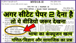 CTET Paper 2 मे Language 1 और Language 2 | CTET  Paper 2 Social Science और Math/Science का शंका खत्म screenshot 3