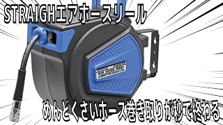 このエアホースリールがすごい！【STRAIGH製】エアホースリール15-0610