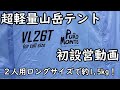 【PUROMONTE】登山用軽量テント初設営【VL26T】