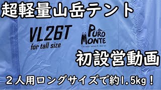 【PUROMONTE】登山用軽量テント初設営【VL26T】