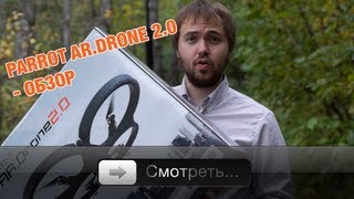 Parrot Ar.Drone 2.0 - полетеееллии