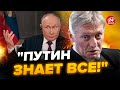 🤣З Пєскова РЖЕ весь інтернет! ВЕСЬ ПОЧЕРВОНІВ, коли згадав Путіна / ІСТОРИКИ будуть вражені