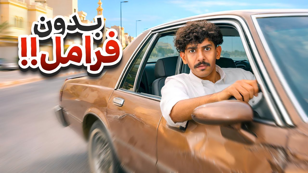 كنت راح أسوي حادث بالكابرس😱😑