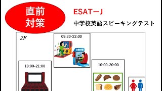 【直前対策！】ESAT-J(中学校英語スピーキングテスト)
