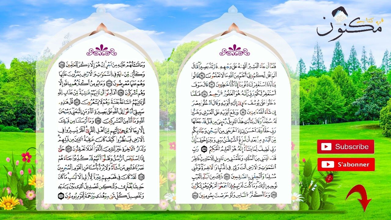 سورة يوسف حفظ بالتكرار بصوت الشيخ ماهر المعيقلي من الآية 104 إلى الآية 108