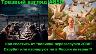 Изолируют Ли В России Интернет?  Генетика Социального Дна.  Как Победить Великую Перезагрузку?