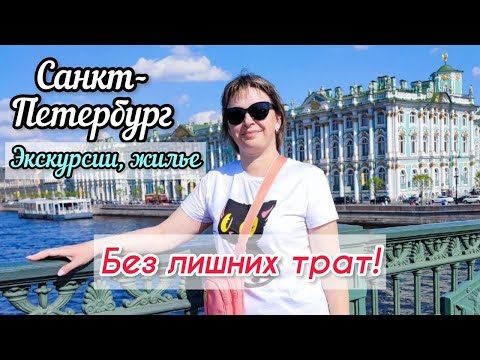 Едем в СПб, май 2023. Цены на жилье, экскурсии, еду. Янтарная комната и многое др.