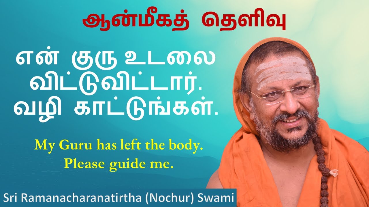 என் குரு உடலை விட்டுவிட்டார். வழி காட்டுங்கள் | My Guru has left the body. Please guide me.