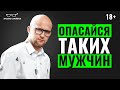 БУДЬ ОСТОРОЖНА с такими мужчинами! Мужчины с которыми НЕ СТОИТ создавать отношения.