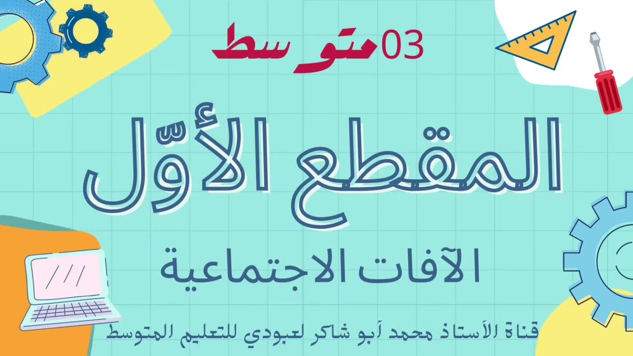 دروس 03متوسط 2022/2023