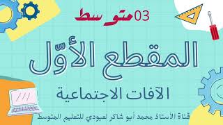 #03متوسط دروس المقطع الأول (الأسبوع الأول)/الأستاذ محمد أبو شاكر لعبودي