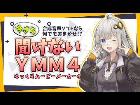 【初心者向け】今さら聞けないYMM4【ゆっくりムービーメーカー4】