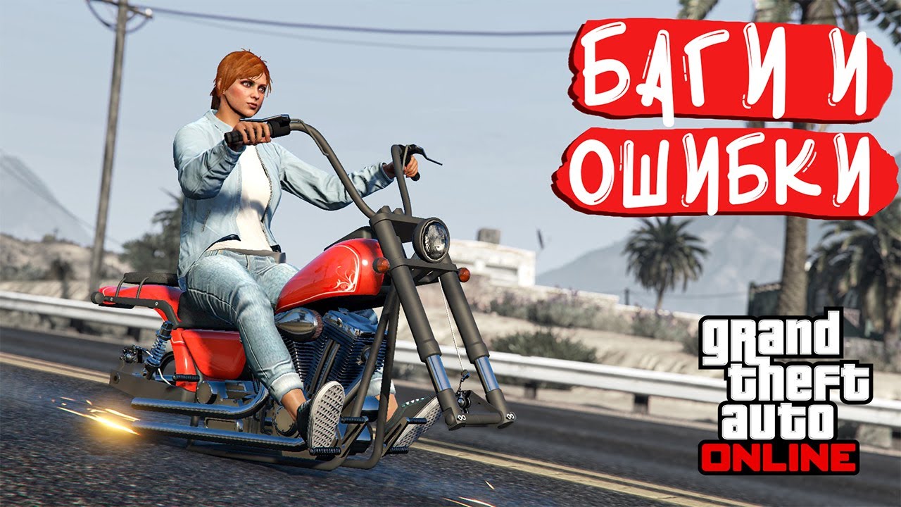 БАГИ и ОШИБКИ в GTA Online №22