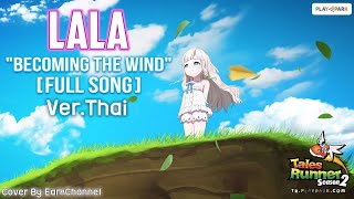 Talesrunner Lala Becoming The Wind - สายลมที่พัดผ่าน OST l Cover EarkChannel