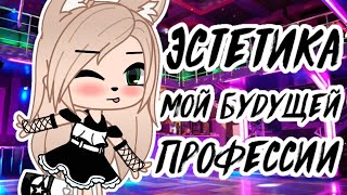 ⛏  Эстетика моей будущей  профессии ⛏ meme • gacha club/life • гача клуб/лайф